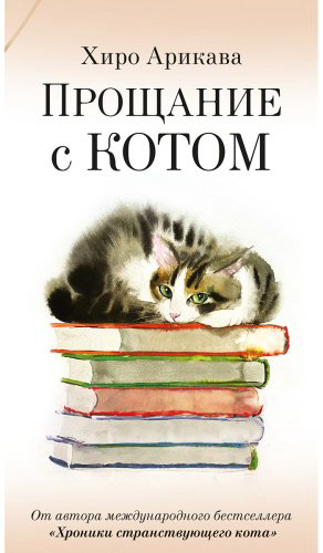 Книга Арикава Х.: Прощание с котом купить,NaN
