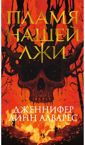 Книга Алварес Дж. Л.: Пламя нашей лжи купить,NaN