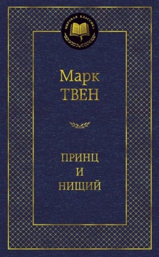 Книга Твен М.: Принц и нищий купить,NaN