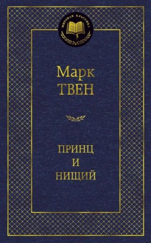 Книга Твен М.: Принц и нищий купить,NaN
