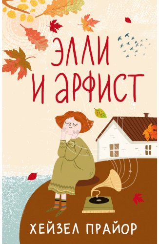 Книга Прайор Х.: Элли и арфист купить,NaN