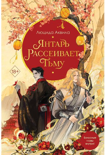 Книга Аквила Л.: Янтарь рассеивает тьму (№1) купить,NaN
