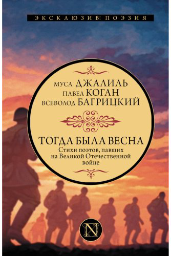 Книга Багрицкий В. Э., Джалиль М., Коган П. Д.: Тогда была весна. Стихи поэтов, павших на Великой Отечественной войне купить,NaN