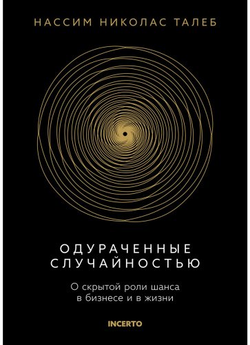 Книга Талеб Н. Н.: Одураченные случайностью. О скрытой роли шанса в бизнесе и в жизни купить,NaN