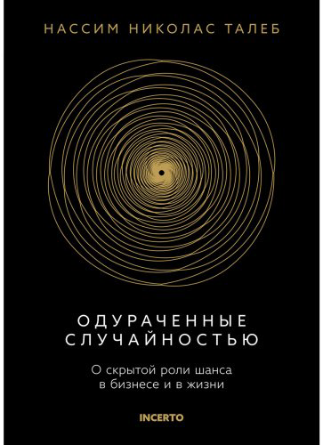 Книга Талеб Н. Н.: Одураченные случайностью. О скрытой роли шанса в бизнесе и в жизни купить,NaN
