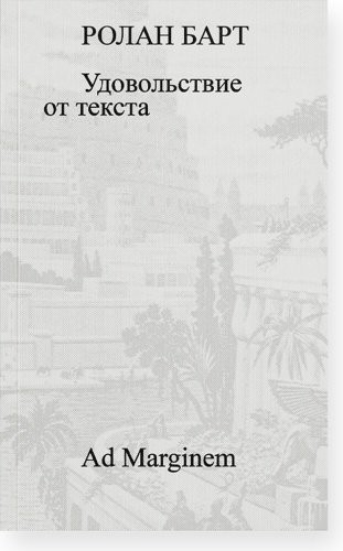 Книга Барт Р.: Удовольствие от текста купить,NaN