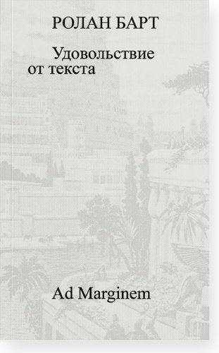 Книга Барт Р.: Удовольствие от текста купить,NaN
