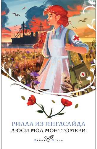Книга Монтгомери Л. М.: Рилла из Инглсайда купить,NaN