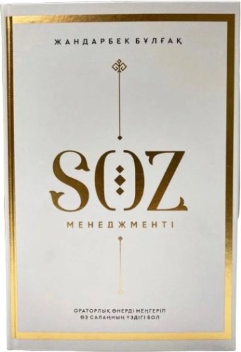 Книга Жандарбек Бұлғақ: Сөз менеджменті купить,NaN