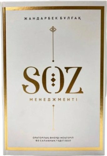 Книга Жандарбек Бұлғақ: Сөз менеджменті купить,NaN