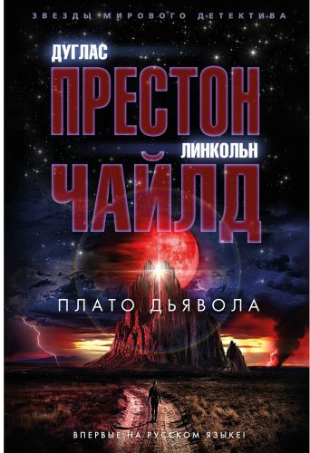 Книга Престон Д., Чайлд Л.: Плато Дьявола купить,NaN