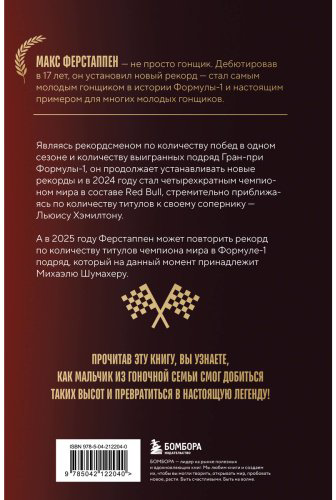 Книга Англевиель Г.: Макс Ферстаппен. Как Безумный Макс покорил Формулу-1 купить,NaN