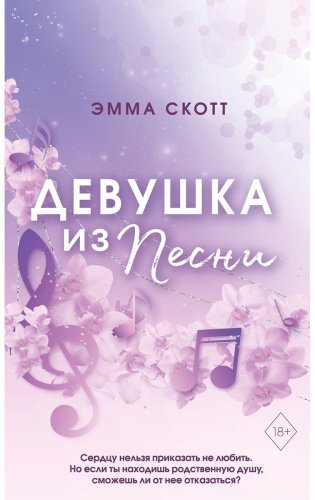 Книга Скотт Э.: Потерянные души. Девушка из песни (#1) купить,NaN