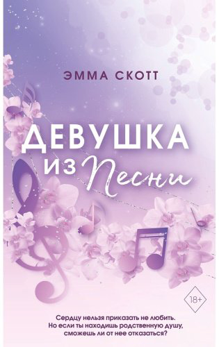 Книга Скотт Э.: Потерянные души. Девушка из песни (#1) купить,NaN