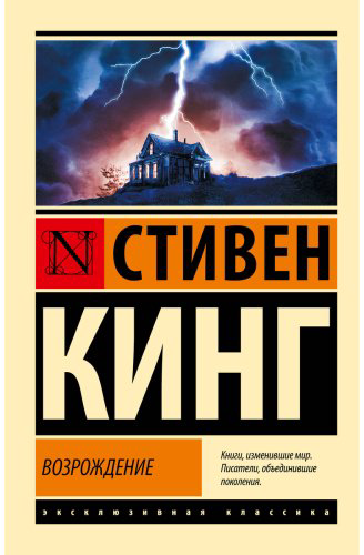 Книга Кинг С.: Возрождение купить,NaN