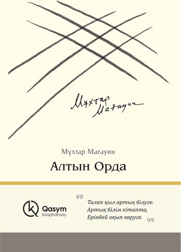Книга Мағауин М.: Алтын Орда купить,NaN