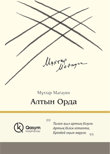 Книга Мағауин М.: Алтын Орда купить,NaN