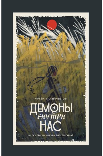 Книга Уразимбетов А.: Демоны внутри нас купить,NaN
