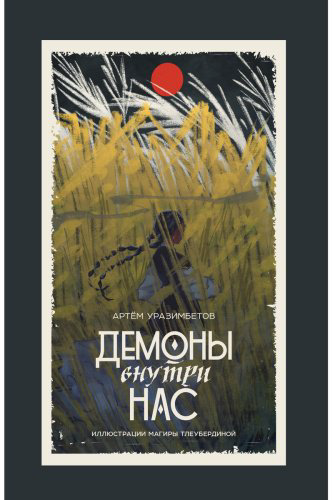 Книга Уразимбетов А.: Демоны внутри нас купить,NaN