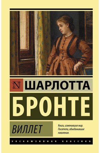 Книга Бронте Ш.: Виллет купить,NaN