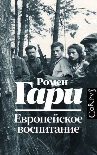 Книга Гари Р.: Европейское воспитание купить,NaN