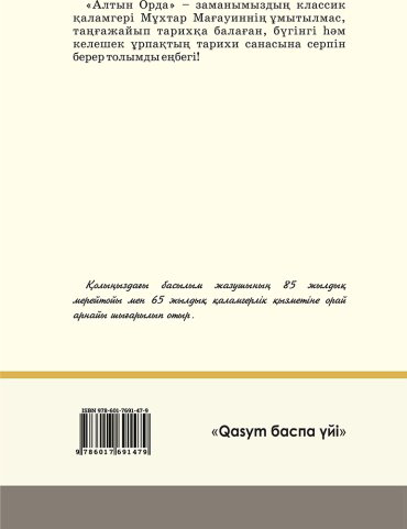 Книга Мағауин М.: Алтын Орда купить,NaN