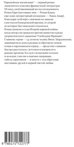 Книга Гари Р.: Европейское воспитание купить,NaN