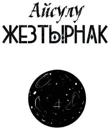 Книга Уразимбетов А.: Демоны внутри нас купить,NaN
