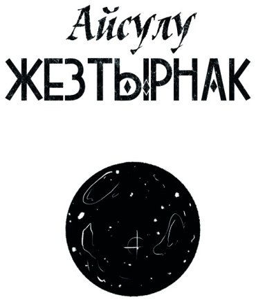 Книга Уразимбетов А.: Демоны внутри нас купить,NaN