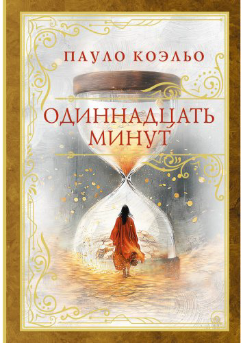 Книга Коэльо П.: Одиннадцать минут купить,NaN