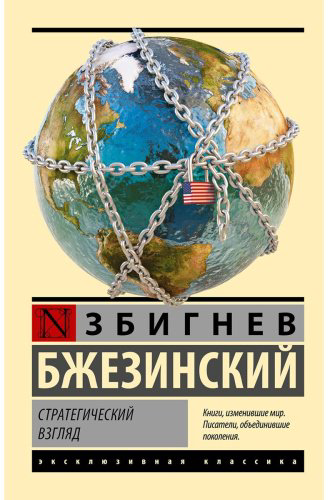 Книга Бжезинский З.: Стратегический взгляд купить,NaN