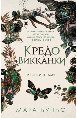 Книга Вульф М.: Кредо викканки. Месть и пламя (#3) купить,NaN