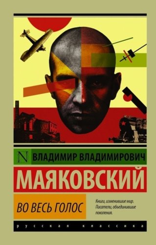 Книга Маяковский В. В.: Во весь голос купить,NaN