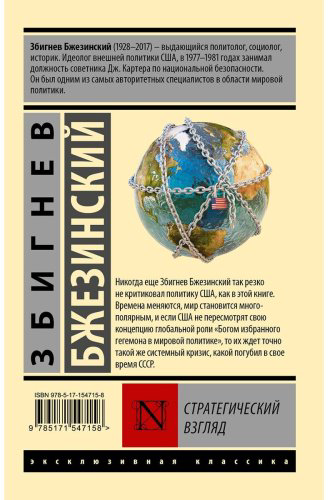 Книга Бжезинский З.: Стратегический взгляд купить,NaN