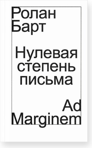Книга Барт Р.: Нулевая степень письма купить,NaN