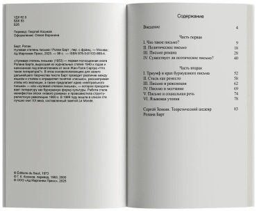 Книга Барт Р.: Нулевая степень письма купить,NaN