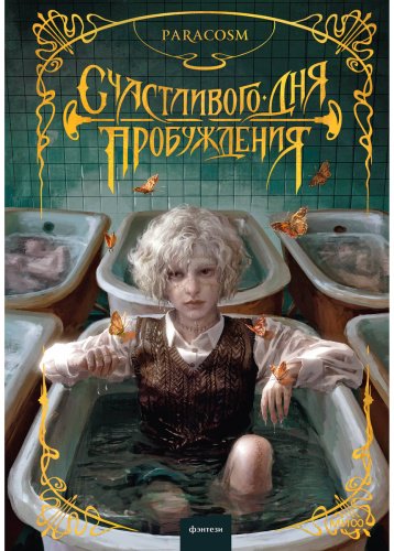 Книга Без автора: ParaCosm: Счастливого дня пробуждения купить,NaN
