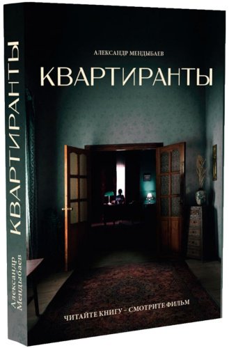 Книга Мендыбаев А.: Квартиранты купить,NaN