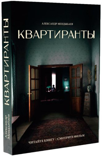 Книга Мендыбаев А.: Квартиранты купить,NaN