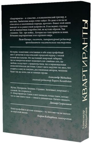 Книга Мендыбаев А.: Квартиранты купить,NaN