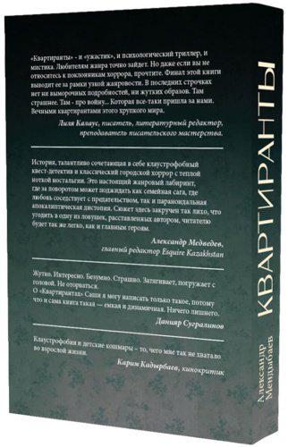 Книга Мендыбаев А.: Квартиранты купить,NaN
