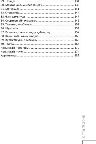 Книга Кесебаев М.: Нағыз жігіт: Жігіттің 40 қасиеті купить,NaN