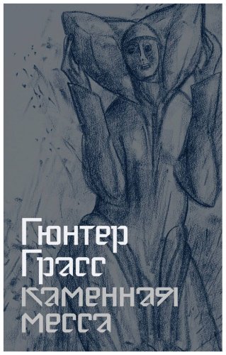 Книга Грасс Г.: Каменная месса купить,NaN