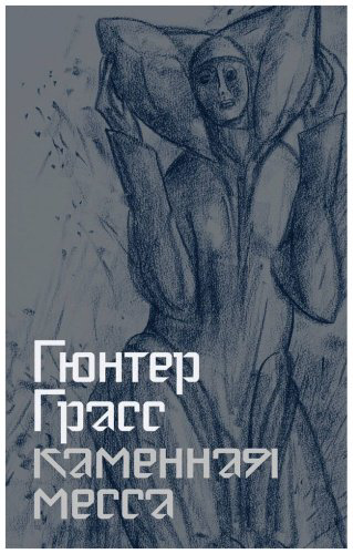 Книга Грасс Г.: Каменная месса купить,NaN
