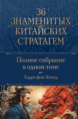 Книга Зенгер Х. фон: Полное собрание 36 знаменитых китайских стратагем в одном томе купить,NaN