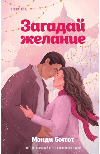 Книга Бэггот М.: Загадай желание купить,NaN