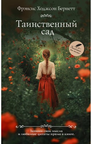 Книга Бернетт Ф. Э. Х.: Таинственный сад купить,NaN