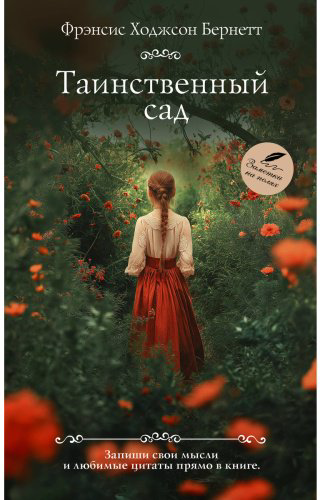 Книга Бернетт Ф. Э. Х.: Таинственный сад купить,NaN