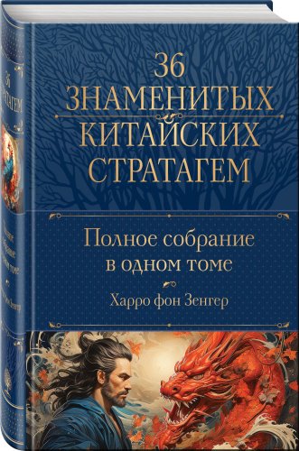 Книга Зенгер Х. фон: Полное собрание 36 знаменитых китайских стратагем в одном томе купить,NaN