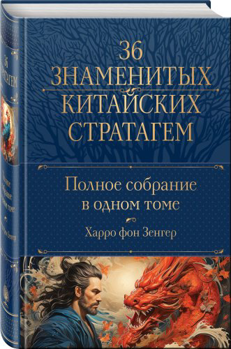 Книга Зенгер Х. фон: Полное собрание 36 знаменитых китайских стратагем в одном томе купить,NaN